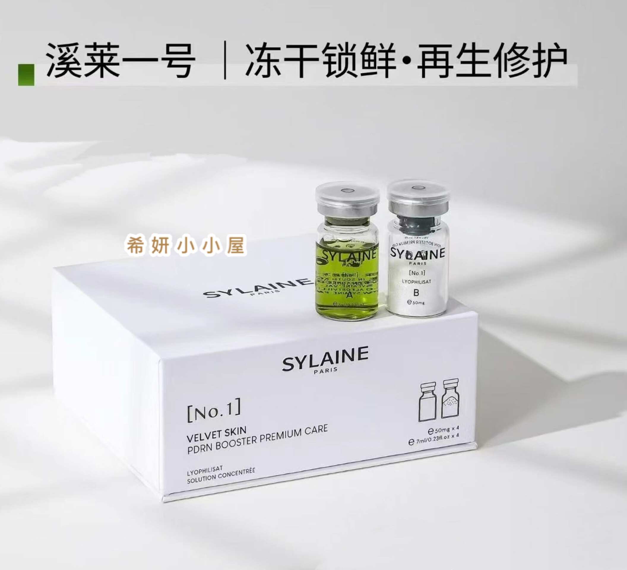 法国SYLAINE溪莱 PDRN焕颜冻干精华液 紧致舒缓修护退红双瓶4组