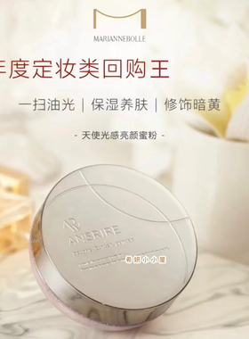 玛丽安保莱天使光感亮颜蜜粉散粉控油持久定妆 不脱妆干皮柔粉18g