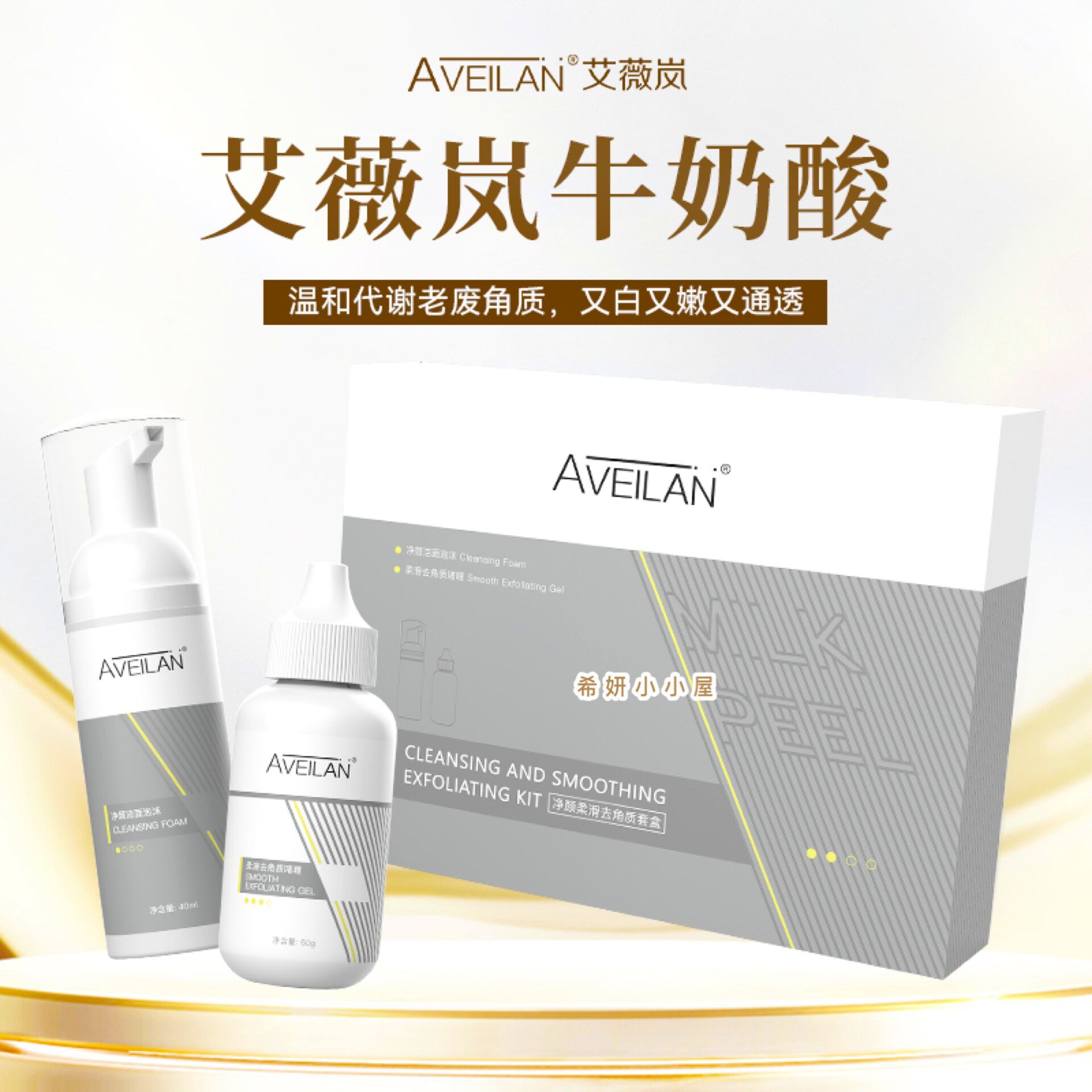 艾薇岚牛奶酸乳白色去角质闭口焕肤洁面亮白肌肤柔滑迪玛丝缇涂抹