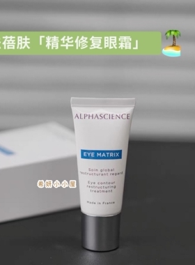 法国院线阿法蓓肤Alphascience精华修复眼霜15ml抗皱紧致保湿焕亮