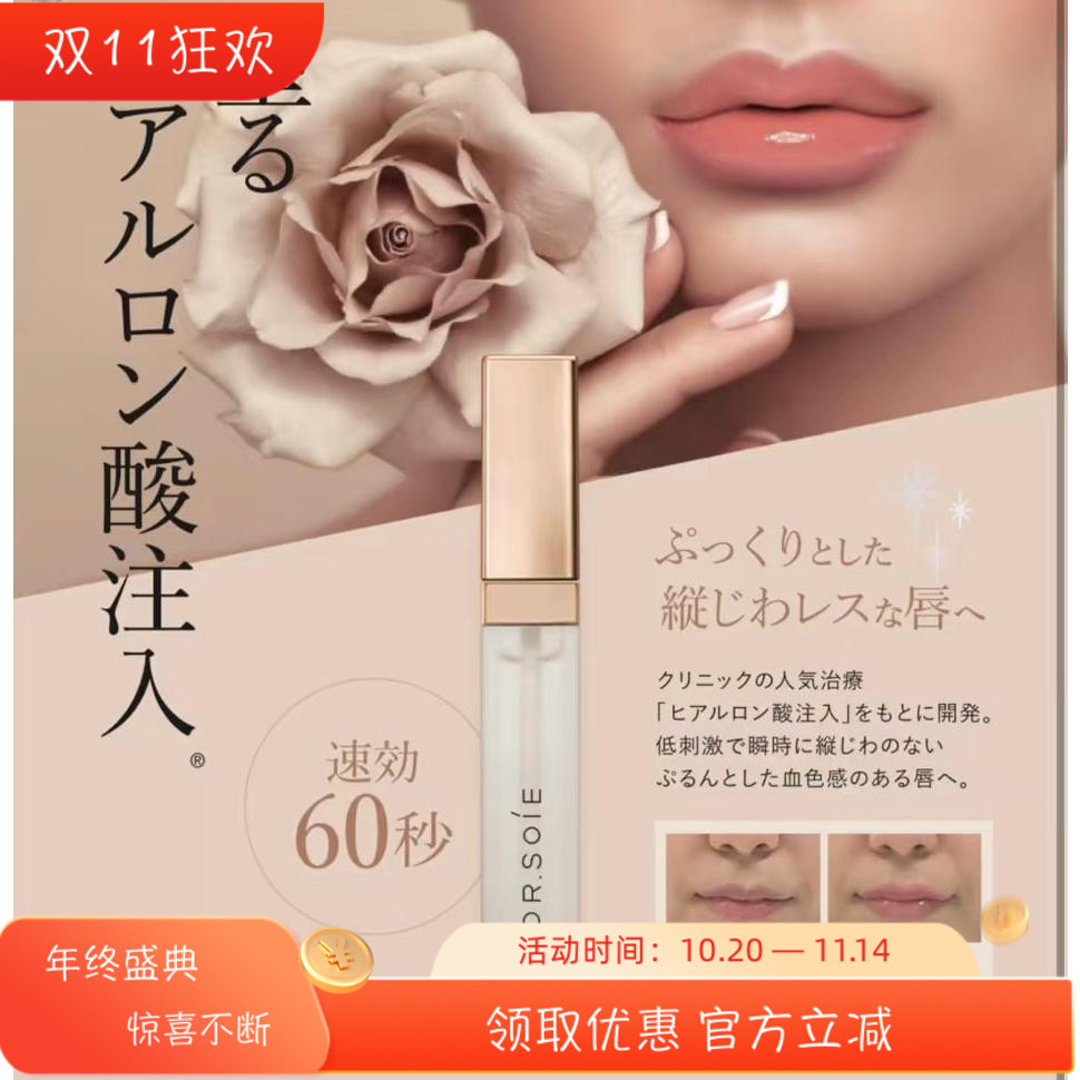 日本高端院线正品Dr.Soie丰盈滋润唇釉唇部精华液油皱纹干燥唇蜜