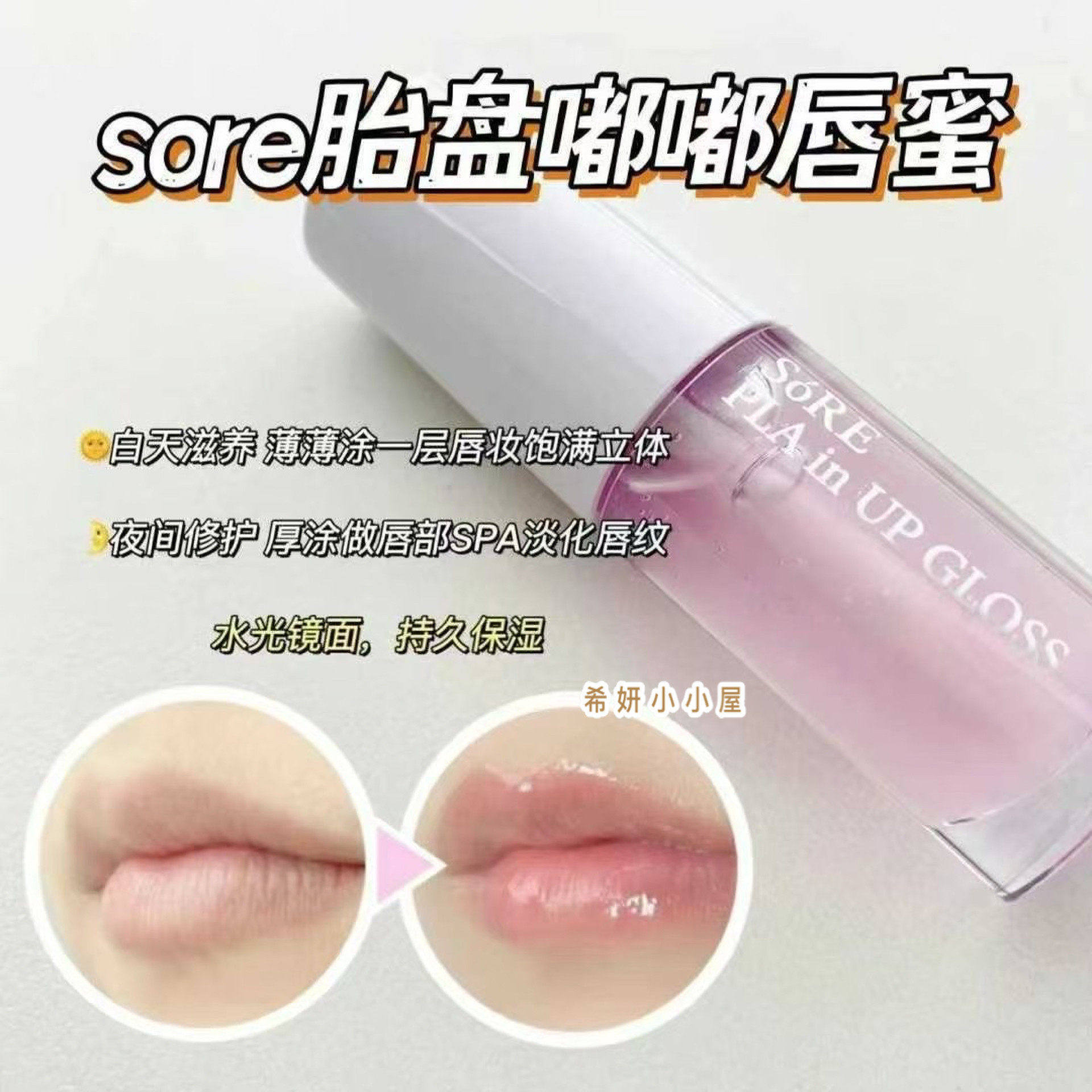 日本高端院线羊胎素SORE胎盘唇彩 5ml 滋润饱满修复粉嫩