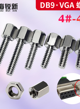镀镍英制铜柱4-40六角柱螺丝固定VGA显卡RS232接口DB9/25串口螺丝