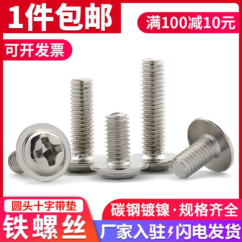 镀镍十字圆头带垫铁螺丝机箱螺钉