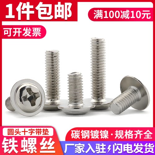 镀镍十字圆头带垫铁螺丝机箱螺钉