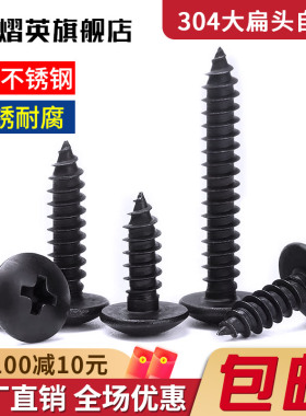 黑色304不锈钢十字大扁头自攻螺丝钉蘑菇头镀黑锌木螺丝M3M4M5M6