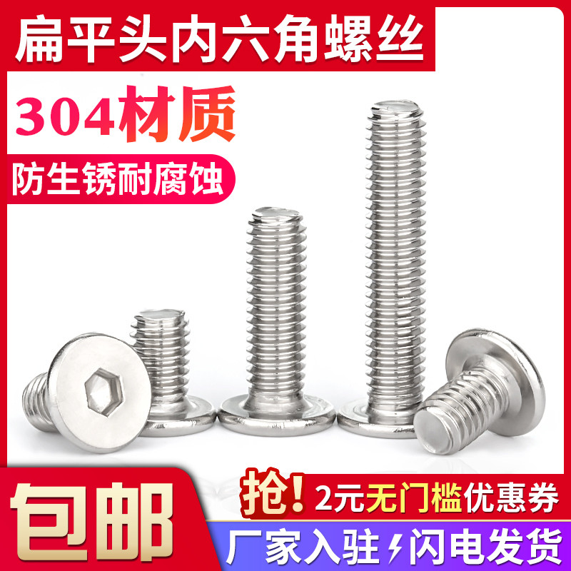 304不锈钢扁平头内六角螺丝螺钉