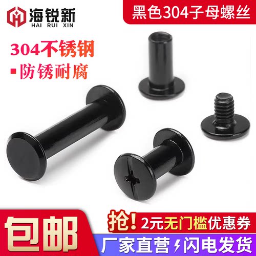 黑色不锈钢子母铆钉账本对锁螺丝