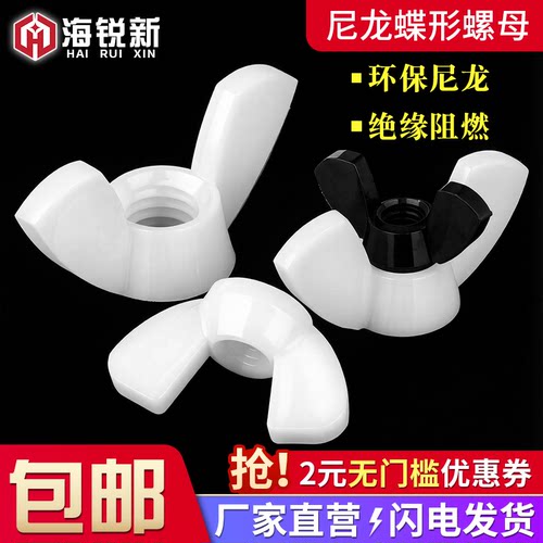 塑料尼龙蝶形螺母绝缘塑胶蝶型螺母手拧羊角螺帽M3M4M5M6M8M10M12