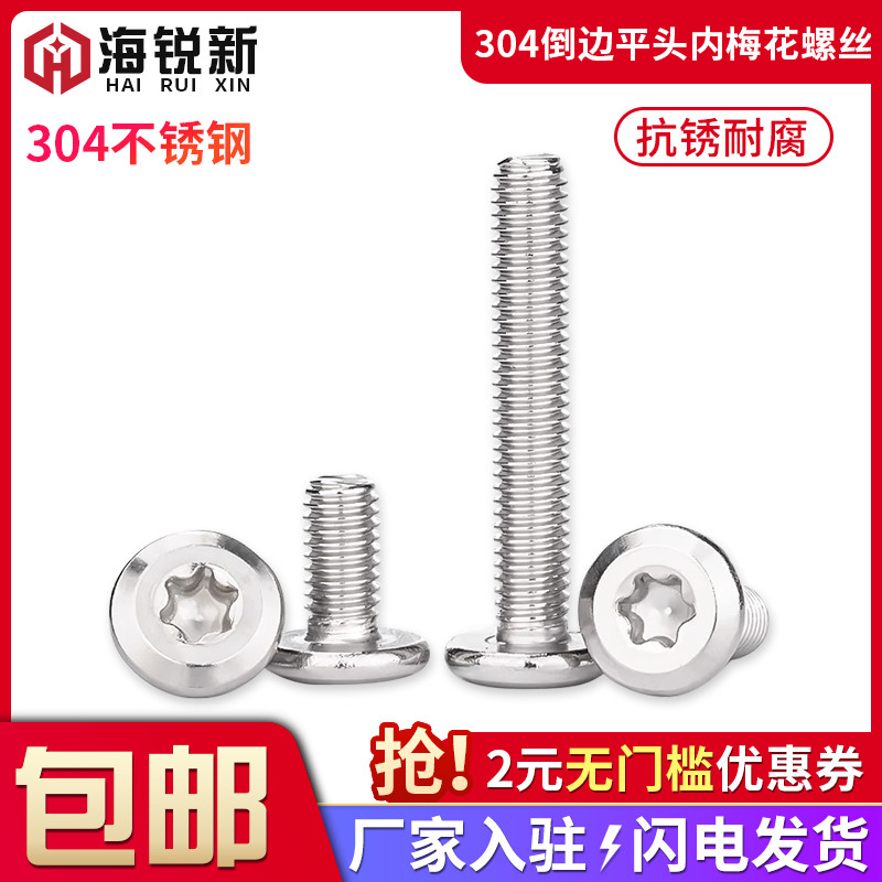 不锈钢倒边大平头内梅花防盗螺丝