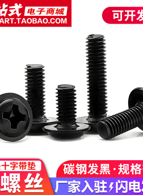 黑色十字圆头带垫铁螺丝发黑盘头带介子螺钉电脑机箱小螺丝钉M3M4