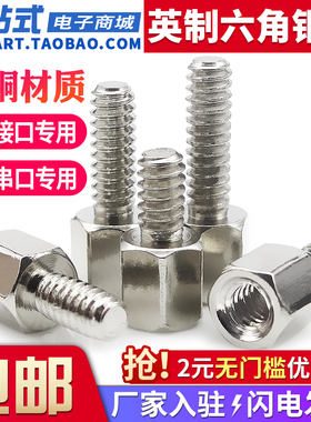 镀镍英制铜柱4-40六角柱螺丝固定VGA显卡RS232接口DB9/25串口螺丝