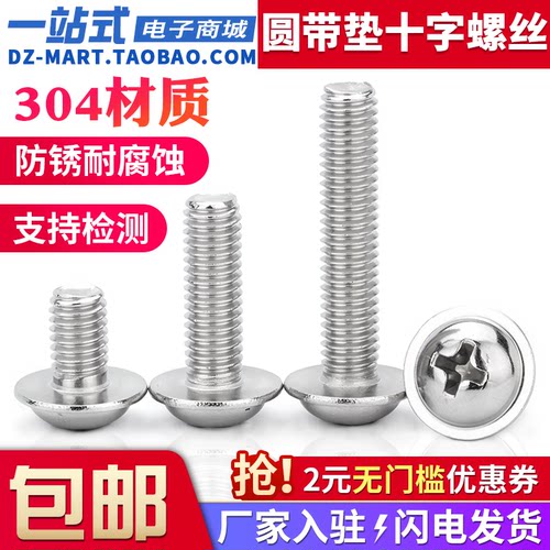 304不锈钢十字槽圆头带垫片螺丝