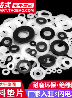 塑料垫片尼龙平垫圈加大绝缘塑胶垫圈白色黑色M2M3M4M5M6M8M10M12