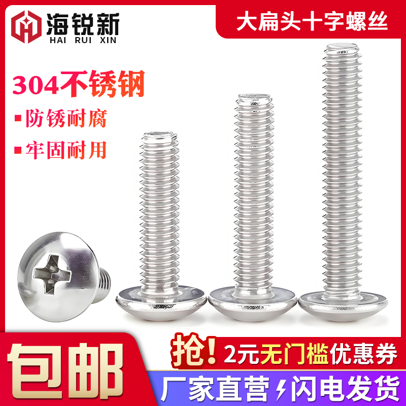 304不锈钢十字大扁头螺丝扁圆头