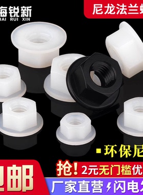 塑料尼龙法兰螺母六角带垫防滑螺帽绝缘塑胶螺母M3M4M5M6M8M10M12