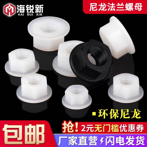 尼龙六角防滑带垫螺丝帽塑胶绝缘