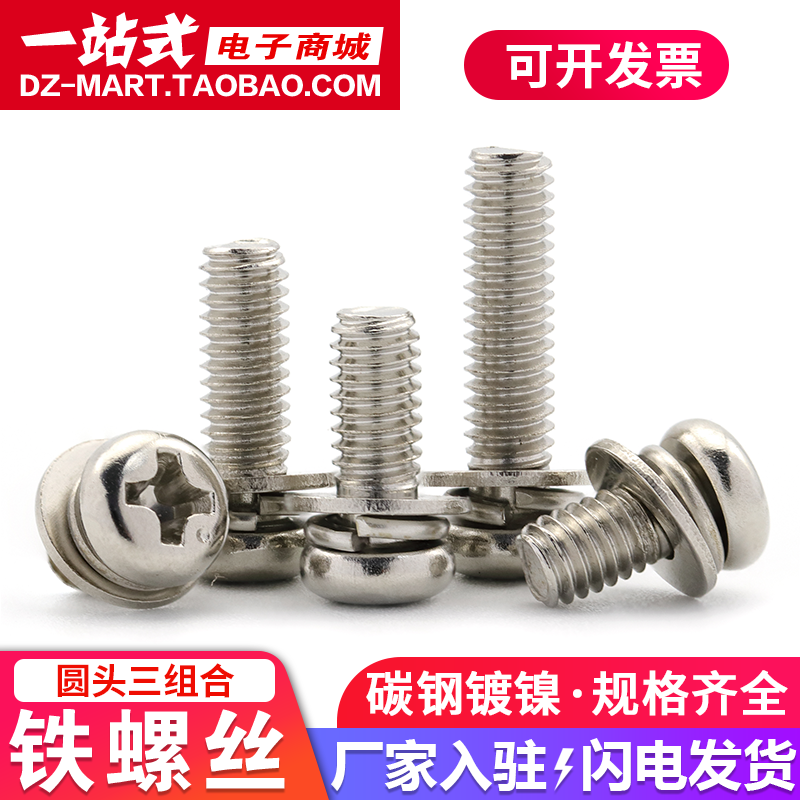 镀镍圆头十字三组合螺丝钉盘头带垫组合螺钉铁螺栓M2M2.5M3M4M5M6,五金/工具,螺钉,淘宝优惠券,粉丝福利购,淘宝优惠卷