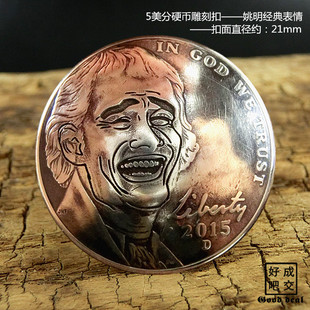 【好成交吧】姚明经典可爱表情纯手工雕刻5美分硬币扣21mm财布扣