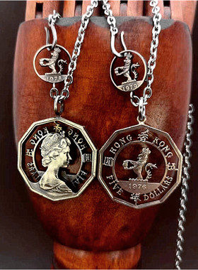 好成交吧1976年香港5元硬币吊坠