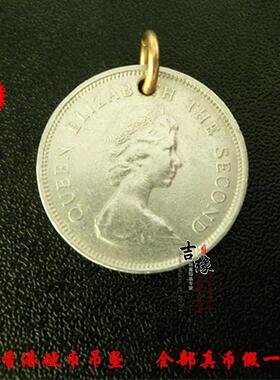手工香港女王真硬币吊坠好成交吧