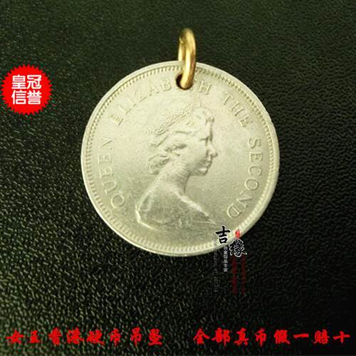 手工香港女王真硬币吊坠好成交吧