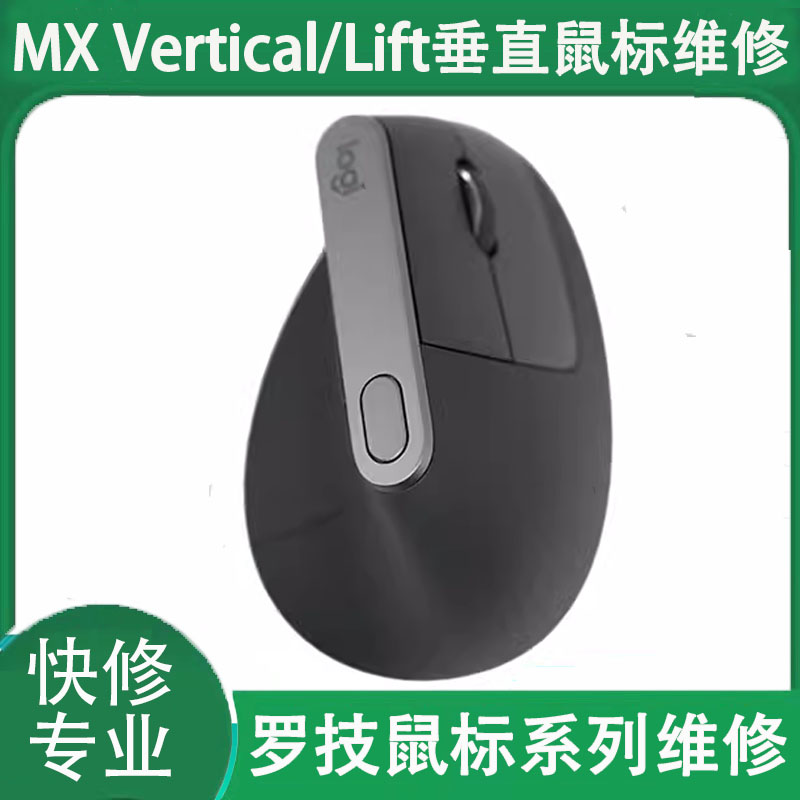 鼠标维修罗技MX Vertical/Lift无线垂直滑鼠修理单击变双击连点