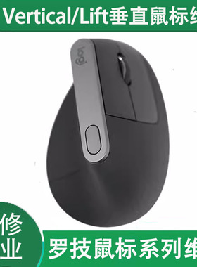 鼠标维修罗技MX Vertical/Lift无线垂直滑鼠修理单击变双击连点