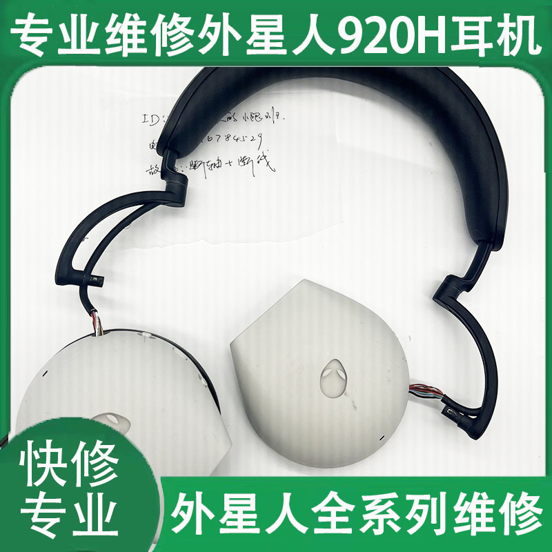 适用于专业维修外星人AW920H断轴杂音头戴式蓝牙耳机修理