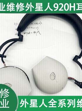 适用于专业维修外星人AW920H断轴杂音头戴式蓝牙耳机修理