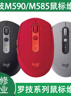 维修罗技全系列修理M590/M585修理换微动双击连点免费清洁包邮