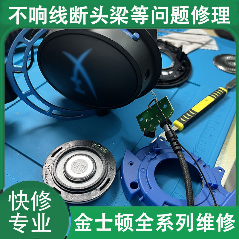 专业维修金士顿耳机极度未知阿尔法飓风黑鹰S天箭换线头梁不响等