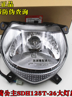 茜茜公主前大灯总成 SDH125T-26前照灯前车灯前大灯玻璃 全车配件