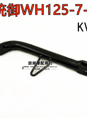 适用五 羊本田摩托车统御WH125-7边撑脚单撑 侧支架WH125-8边撑脚