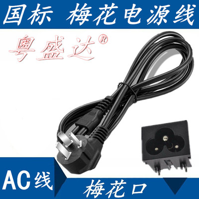 ENVISION易美逊E2719G液晶显示器电源线梅花三孔插头线AC100-240V