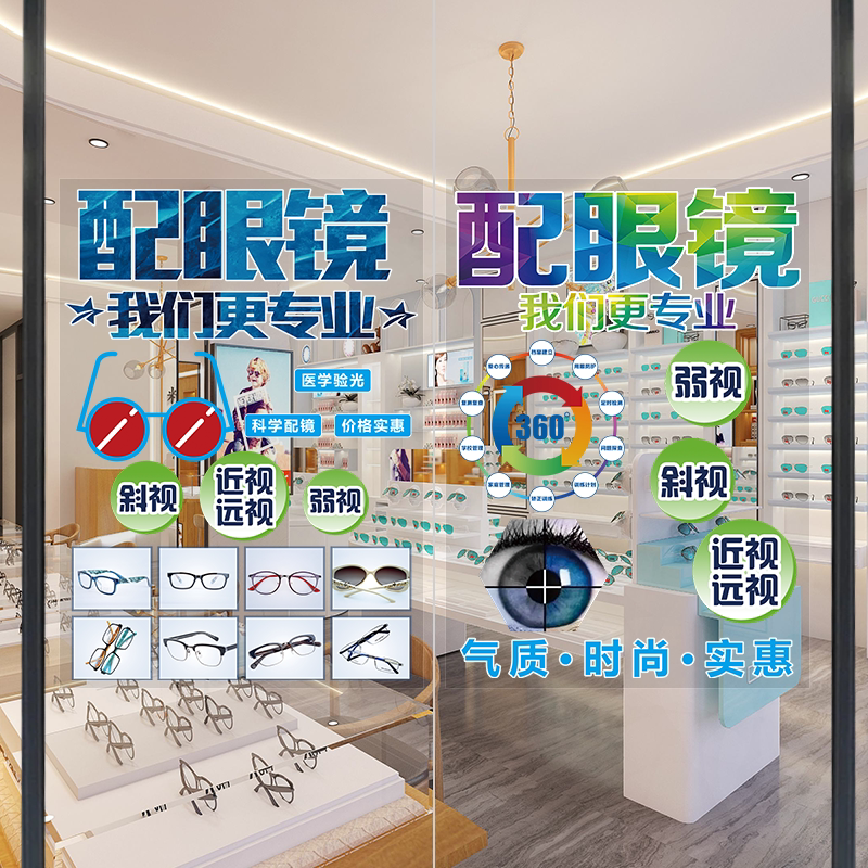 配眼镜店玻璃门贴纸广告宣传橱窗装饰画爱护眼睛保护视力墙面海报