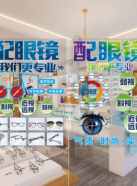配眼镜店玻璃门贴纸广告宣传