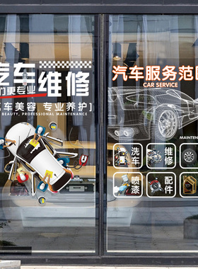 汽车美容保养维修店玻璃门贴纸