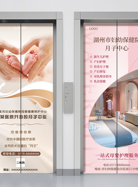 月子中心产后修复医院电梯门贴纸