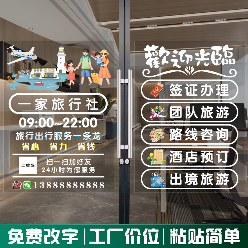 旅行社玻璃门广告宣传贴纸酒店机票团队旅游公司装饰创意防水贴画图片