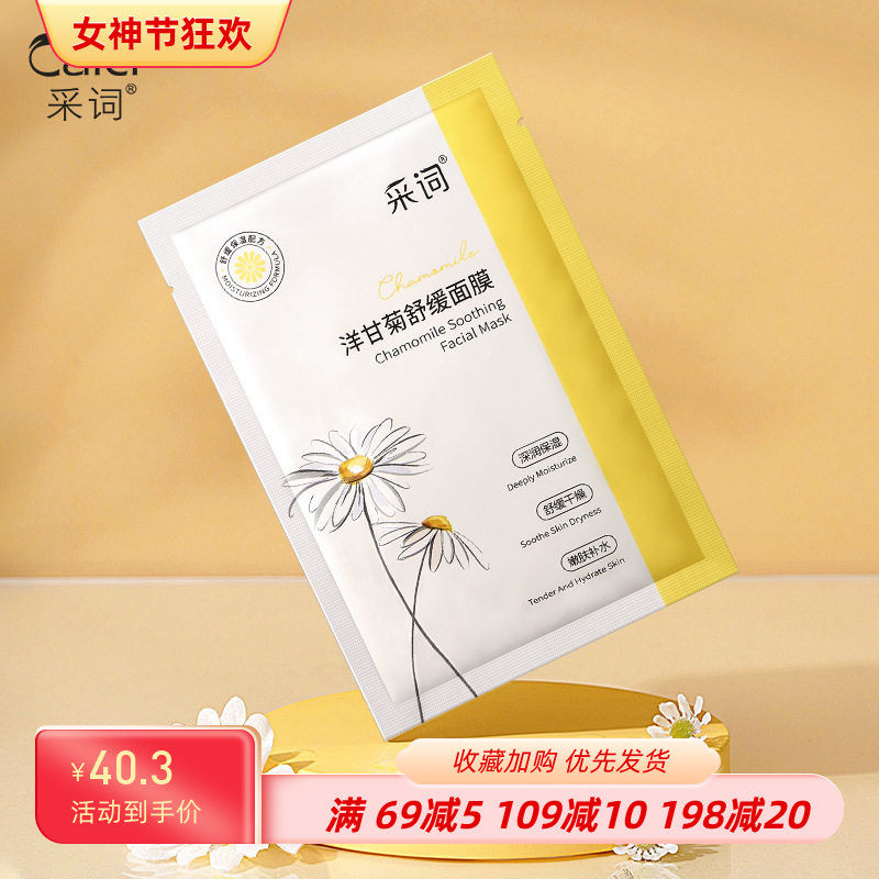 拍1发20采词洋甘菊补水舒缓面贴片面膜