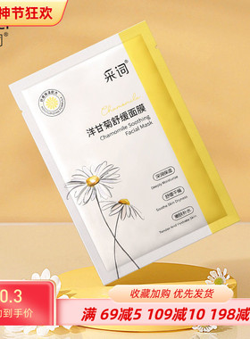 拍1发20采词洋甘菊补水舒缓面膜补水保湿滋润嫩肤收缩毛孔护肤品