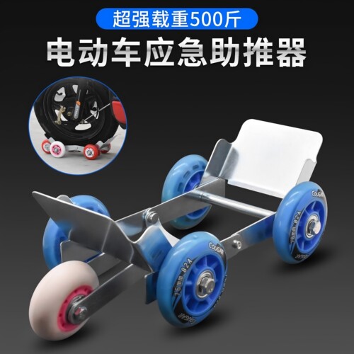 电动三轮车瘪胎助推器自救拖车