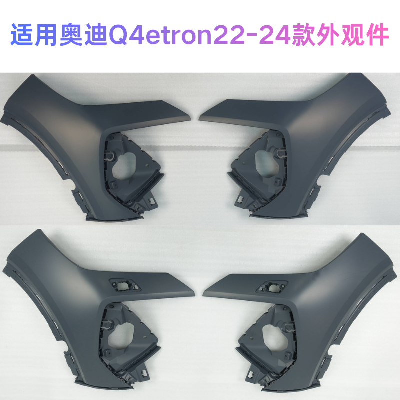奥迪Q4etron22-24前杠配件