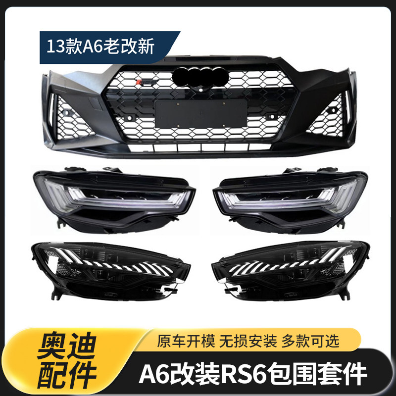适用于奥迪A6L 12-18款跨代升级23-25款RS6前杠大包围大灯流水