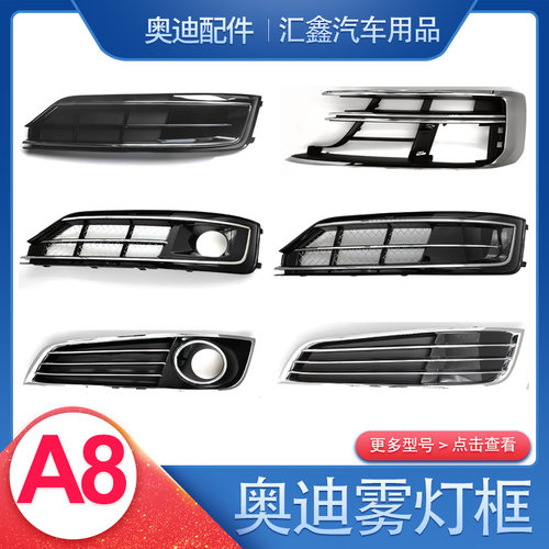 奥迪A8全新雾灯框高性价比