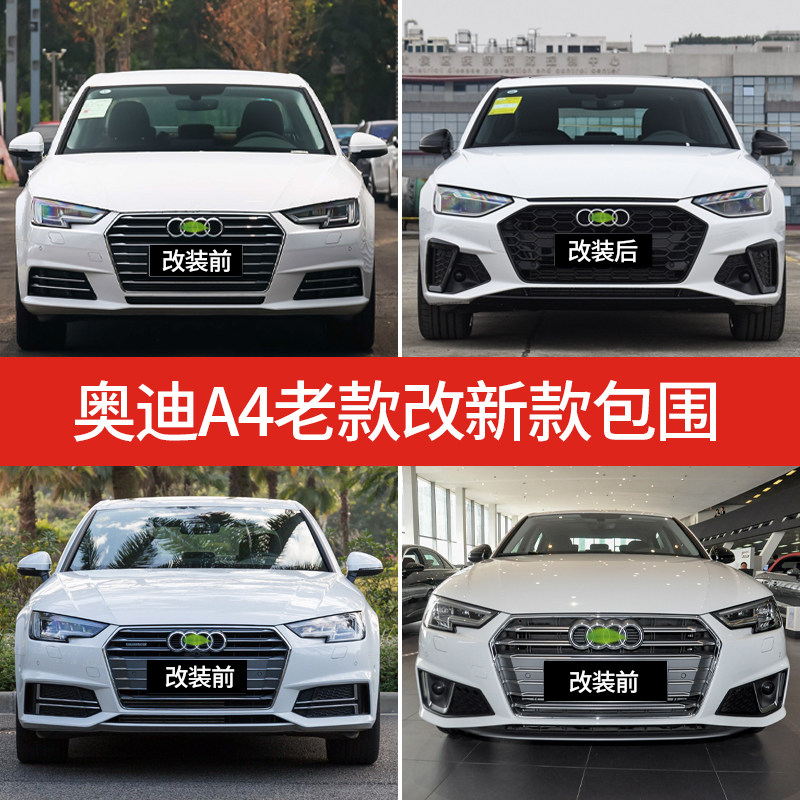 適用于奧迪A4L 16-19款升級20-24款新款前后杠包圍S4運動套件