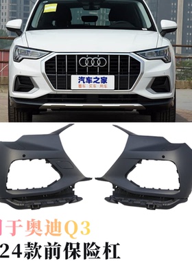 适用于奥迪Q3前保险杠19-24款左右杠皮前杠分体前包围