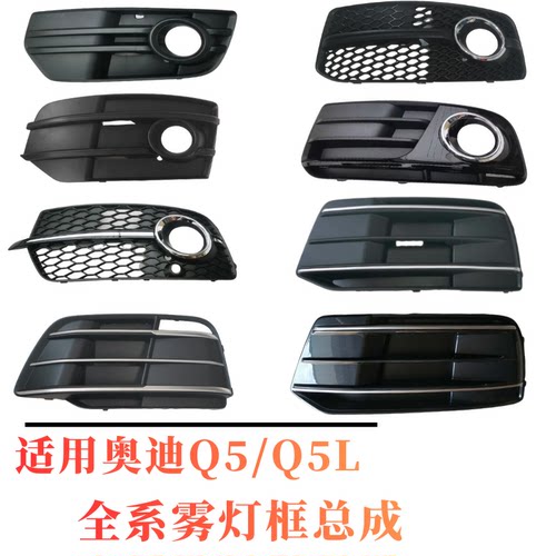奥迪Q5/Q5L全系雾灯罩新款