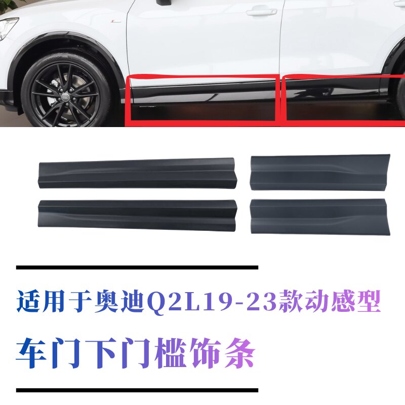 奥迪Q2L19-23车门下门槛饰条
